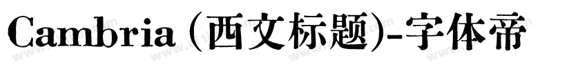 Cambria (西文标题)字体转换